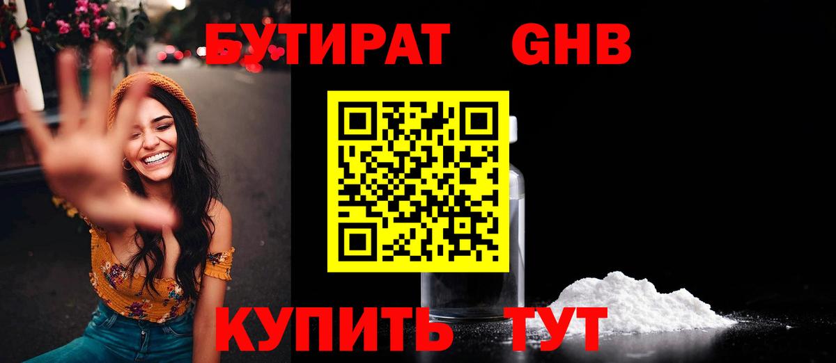 Бутират GHB Тамбов