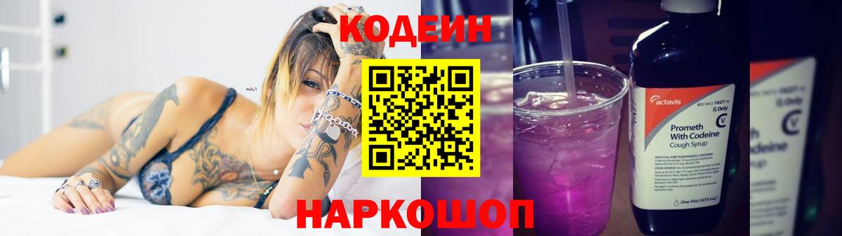 Кодеин напиток Lean (лин)  Вход с VPN  Тамбов 